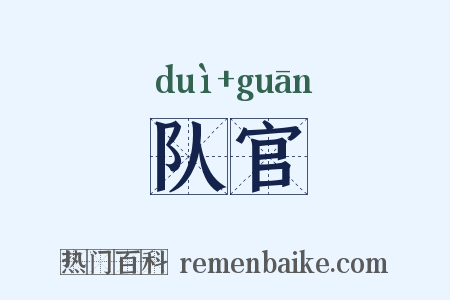 队官是什么意思的图片